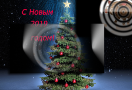 С Новым Годом!